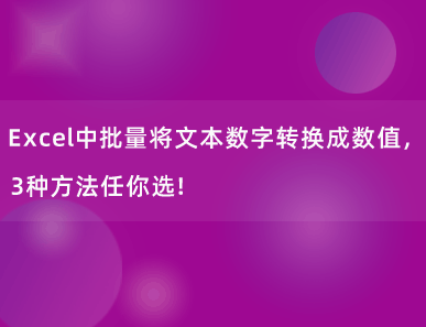 Excel中批量将文本数字转换成数值，3种方法任你选！